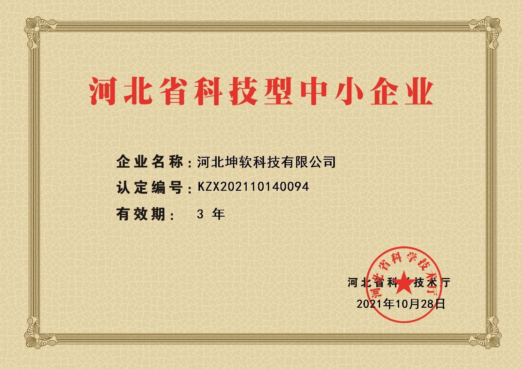 河北省科技型企业证书